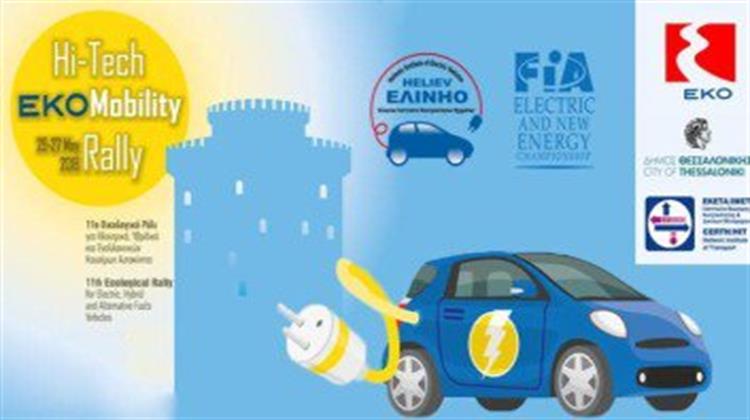 Ράλι Ηλεκτρικών και Υβριδικών Αυτοκινήτων το Σαββατοκύριακο στη Θεσσαλονίκη